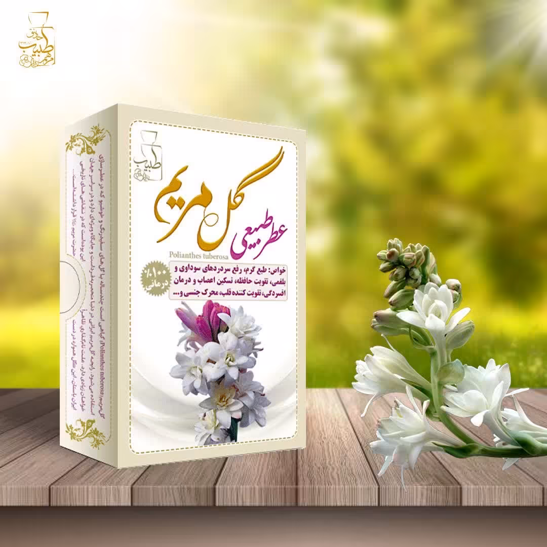 عطر طبیعی گل مریم شبکه طب (عمده و خرده)