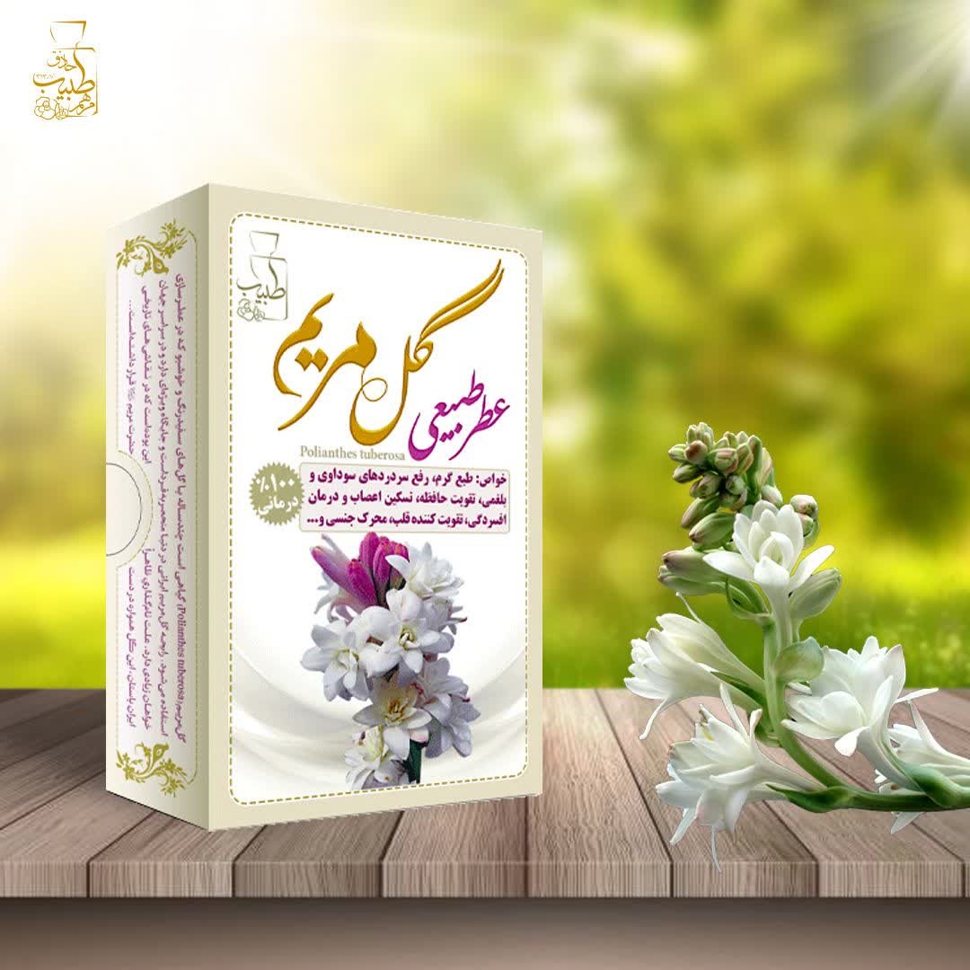 عطر طبیعی گل مریم شبکه طب (عمده و خرده)