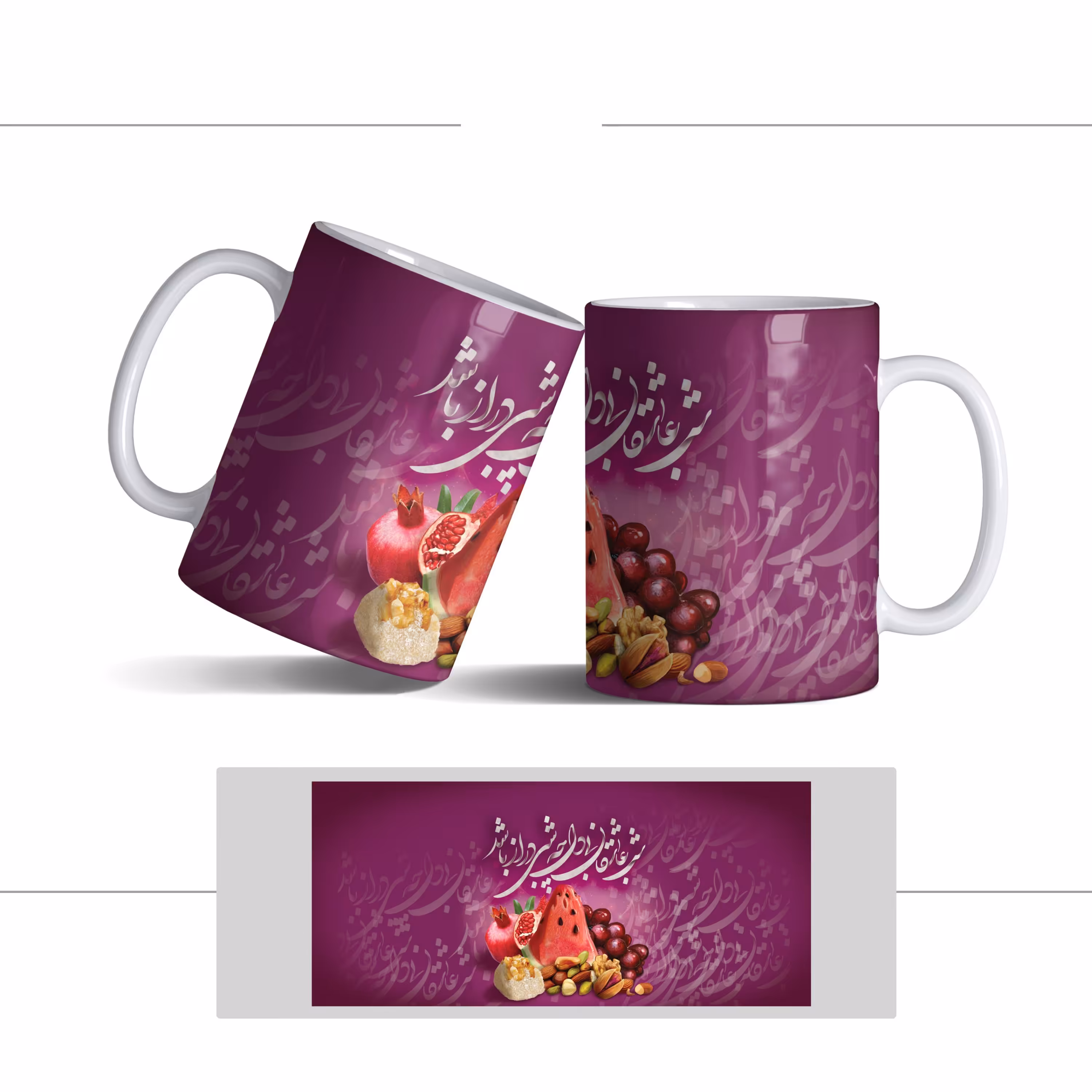 لیوان (ماگ) شب یلدا با طرح آجیل و میوه و متن شب عاشقان بی دل چه شبی دراز باشد