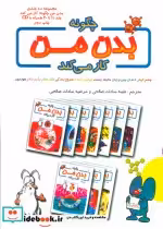 قیمت و خرید کتاب چگونه بدن من کار می کند جلد 1 تا 10 | ایده بوک