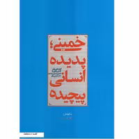 کتاب خمینی پدیده انسانی پیچیده اثر روح الله نامداری نشر معارف