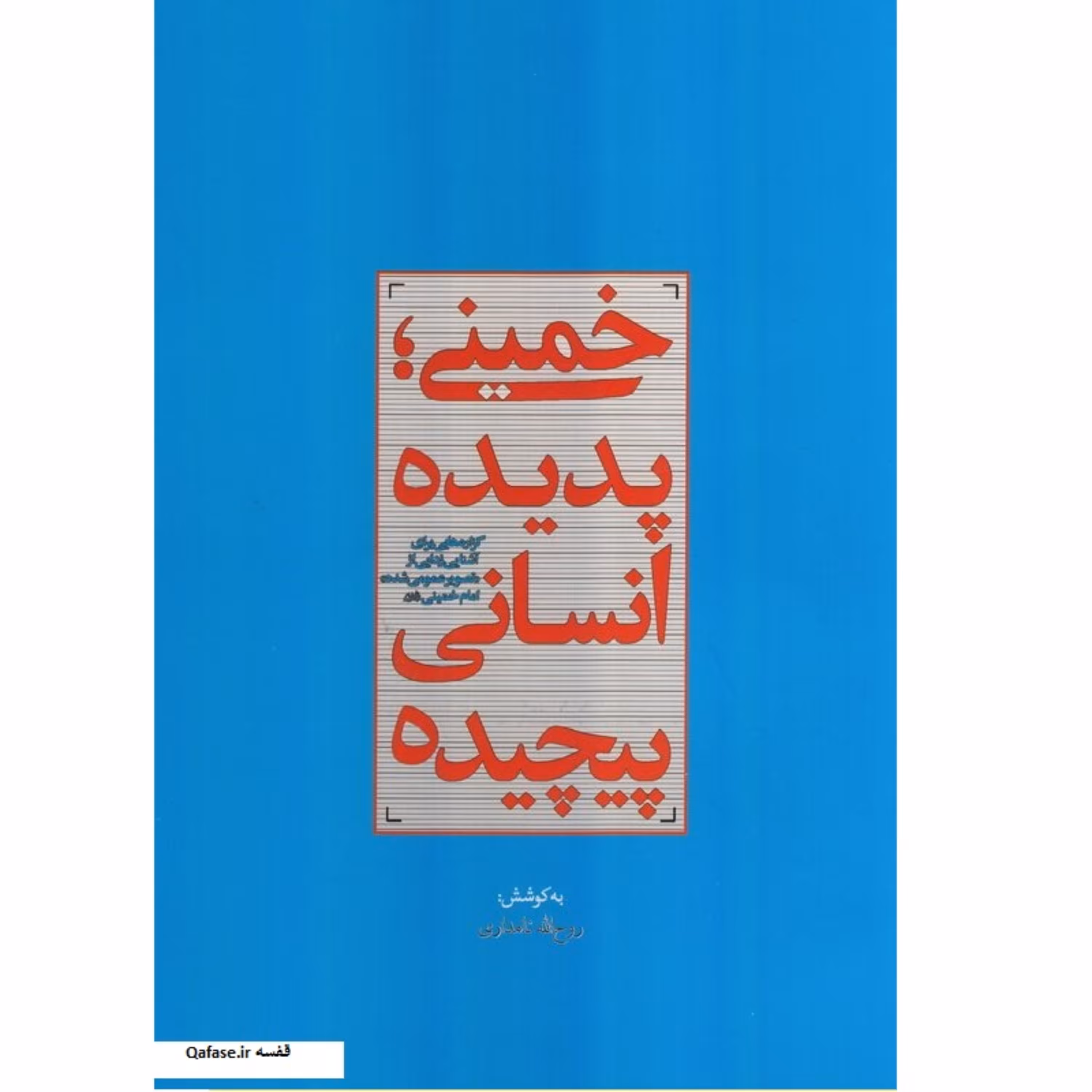 کتاب خمینی پدیده انسانی پیچیده اثر روح الله نامداری نشر معارف