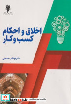 قیمت و خرید کتاب اخلاق و احکام کسب و کار نشر پژوهشگاه | ایده بوک