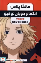 خرید کتاب مانگا پلاس فارسی انتقام جویان توکیو ج1تا3 | ایده بوک