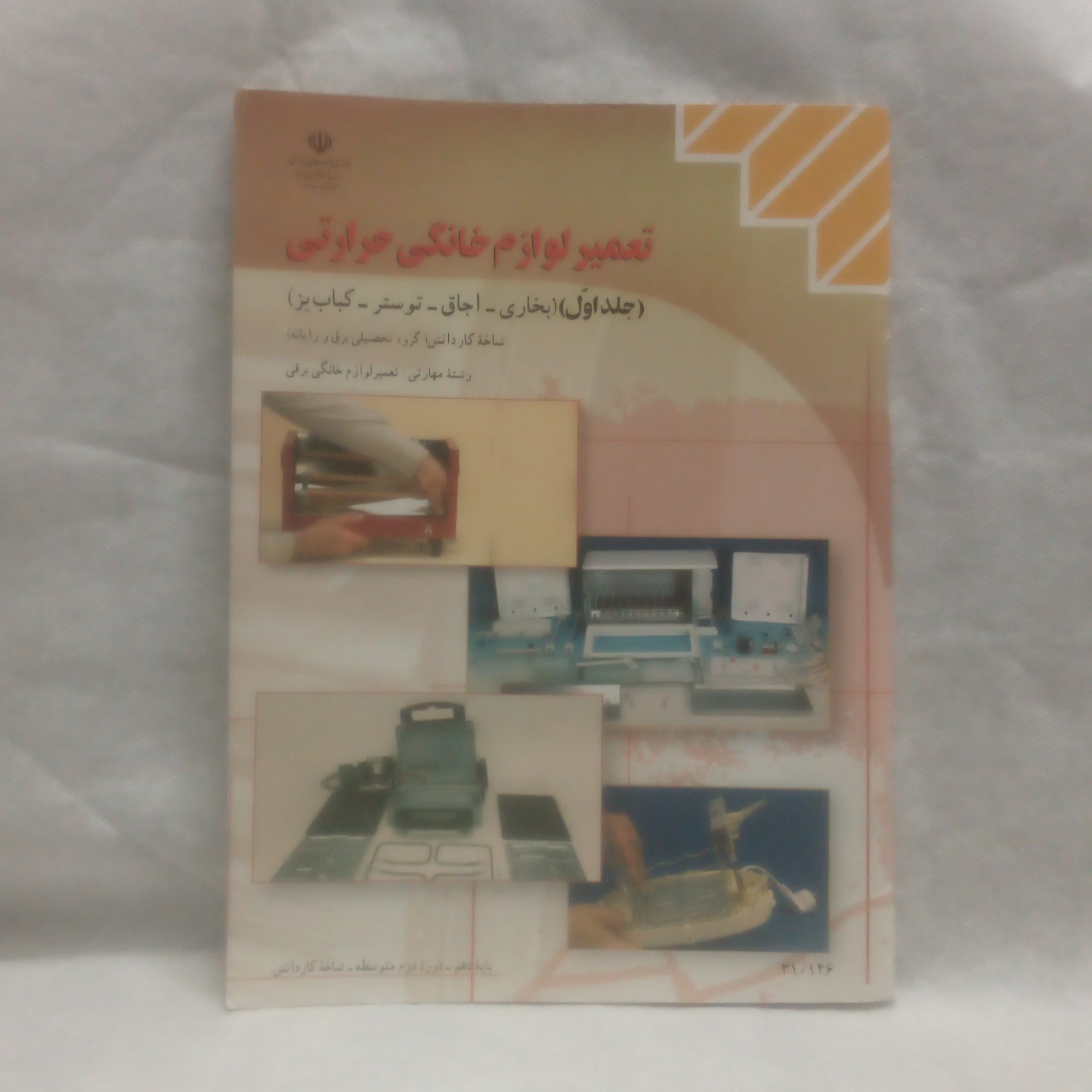کتاب تعمیرلوازم خانگی حرارتی جلداول بخاری اجاق توسترکباب و تالیف محمد حیدری چاپ1398