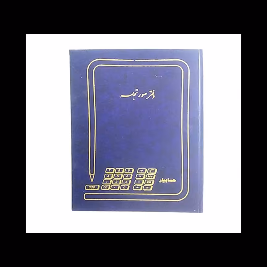  دفتر صورت جلسه 200 برگ رحلی