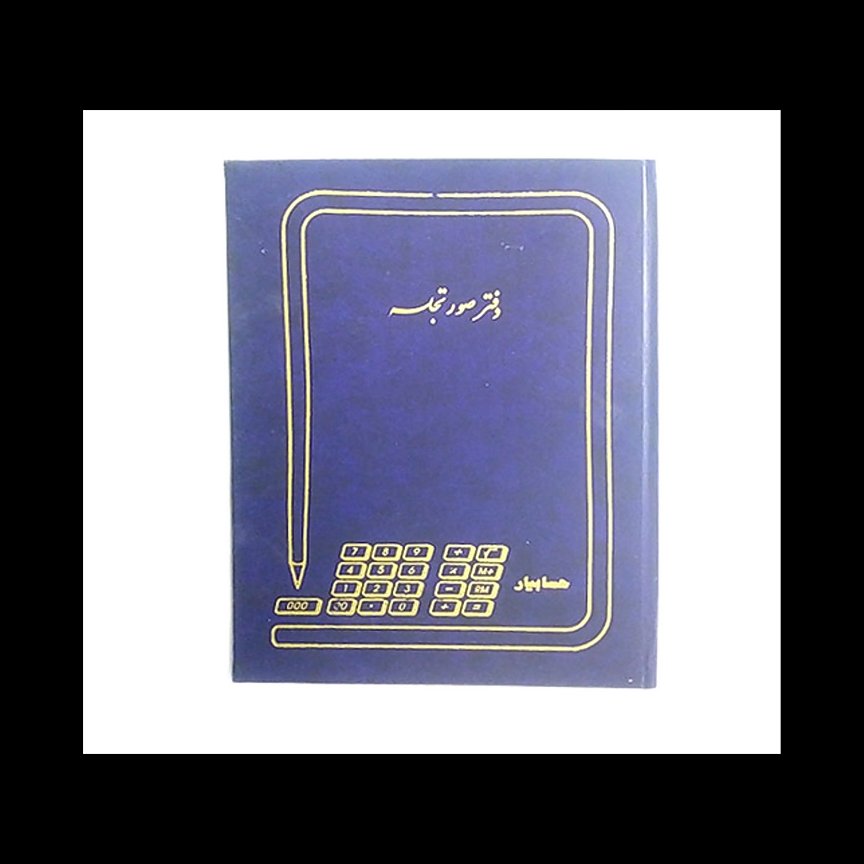 دفتر صورت جلسه 200 برگ رحلی