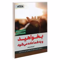 بخواهید و به شما داده می شود نشر درقلم (20140)