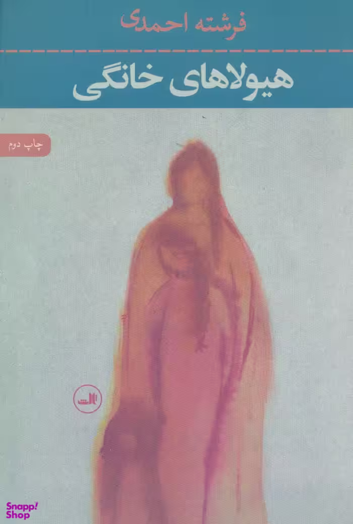 هیولای خانگی