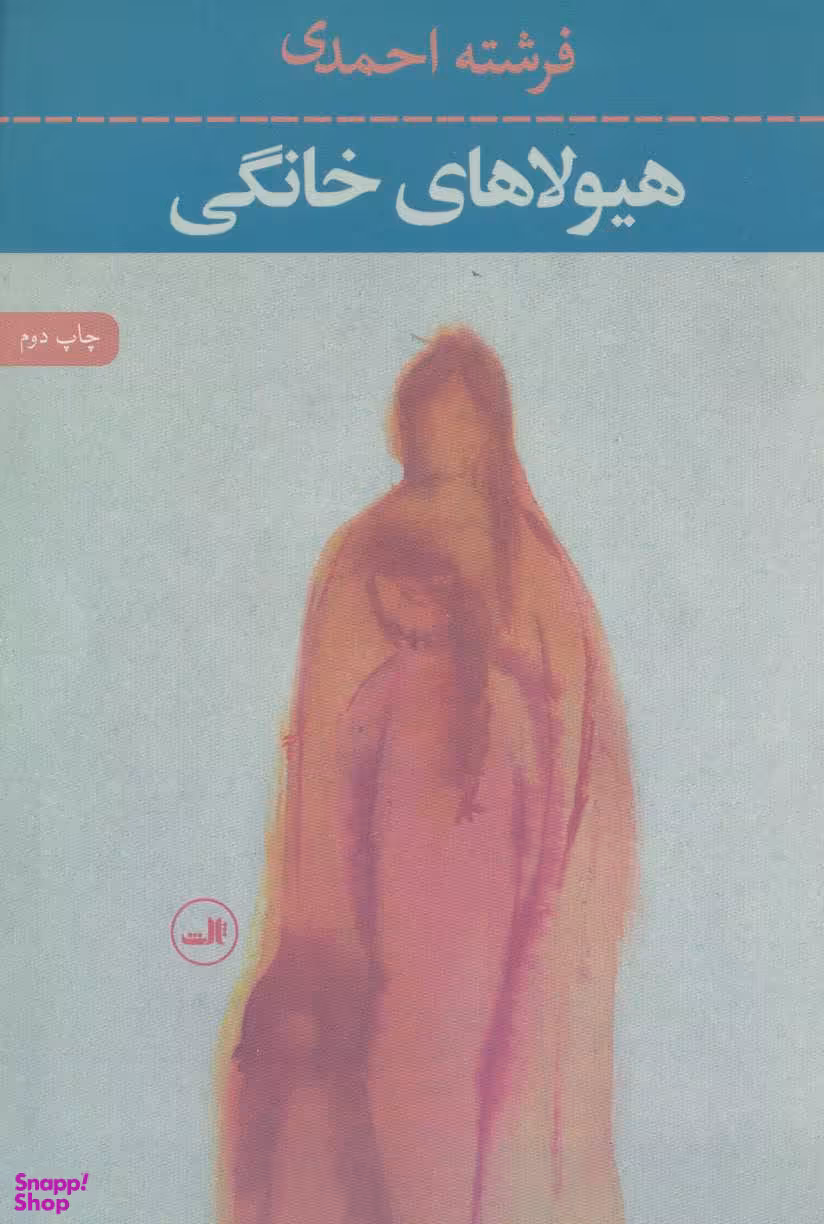 هیولای خانگی