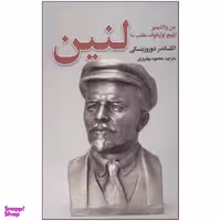 کتاب لنین اثر الکساندر دوروزینسکی نشر نگارستان کتاب