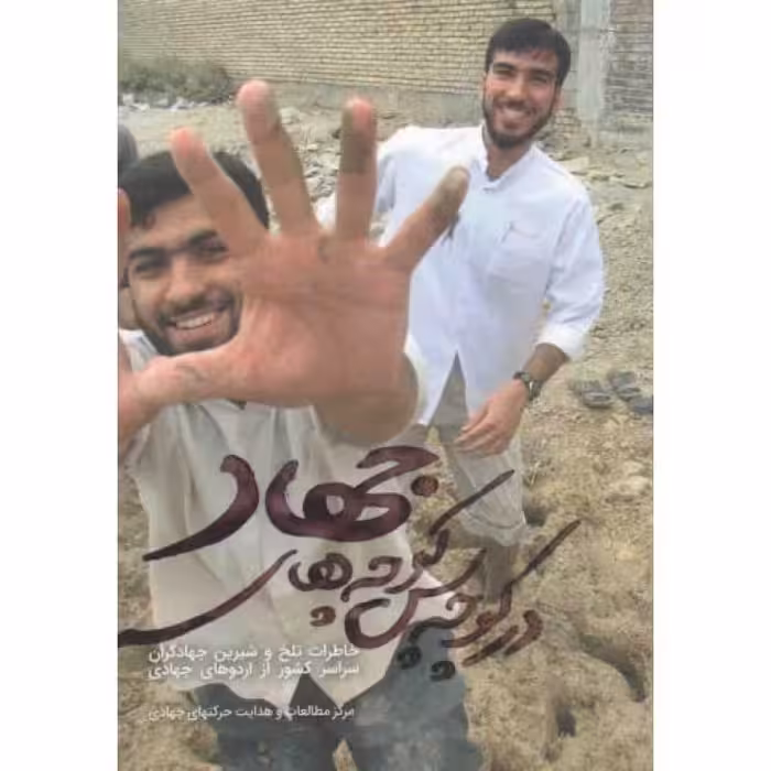 در کوچه پس کوچه‌های جهاد (خاطرات تلخ و شیرین جهادگران سراسر کشور از اردوهای جهادی)