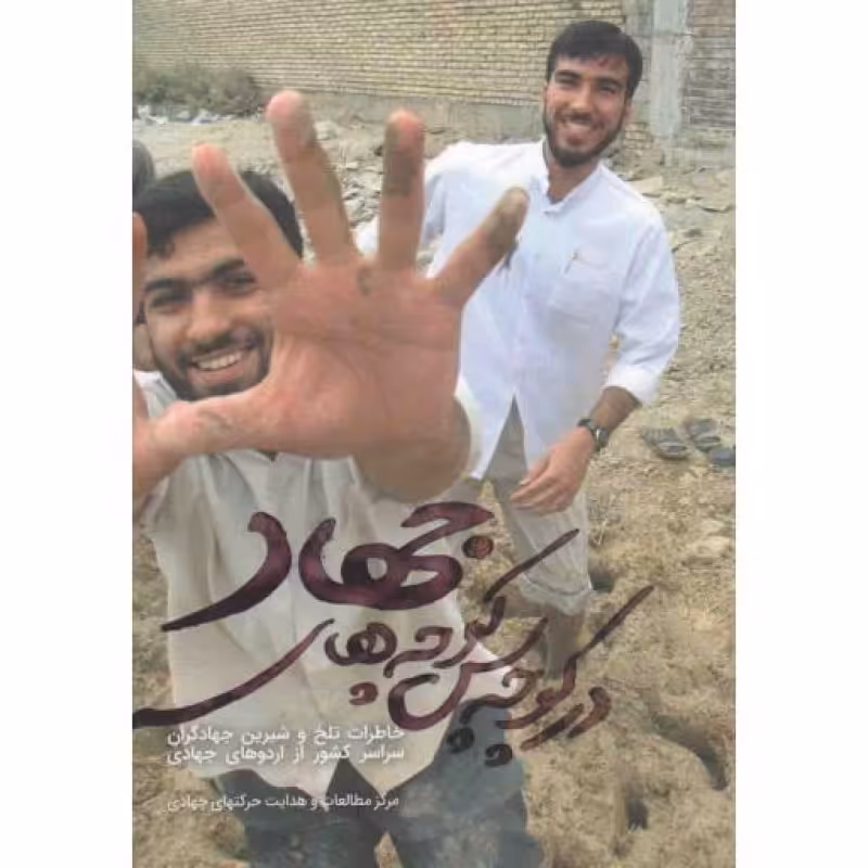 در کوچه پس کوچه‌های جهاد (خاطرات تلخ و شیرین جهادگران سراسر کشور از اردوهای جهادی)