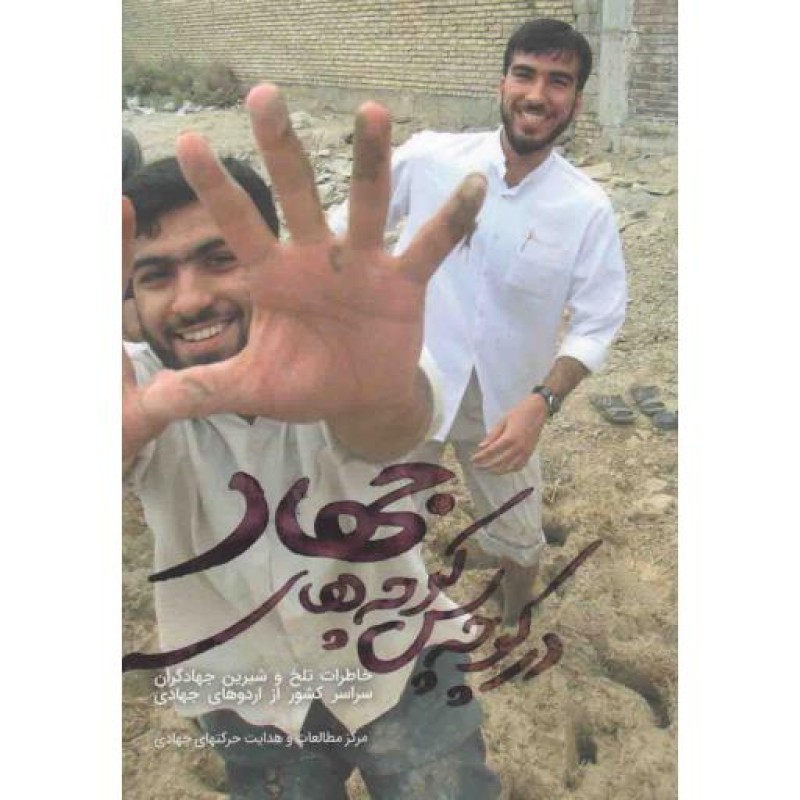 در کوچه پس کوچههای جهاد (خاطرات تلخ و شیرین جهادگران سراسر کشور از اردوهای جهادی)