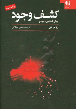 کتاب کشف وجود روان شناسی وجودی