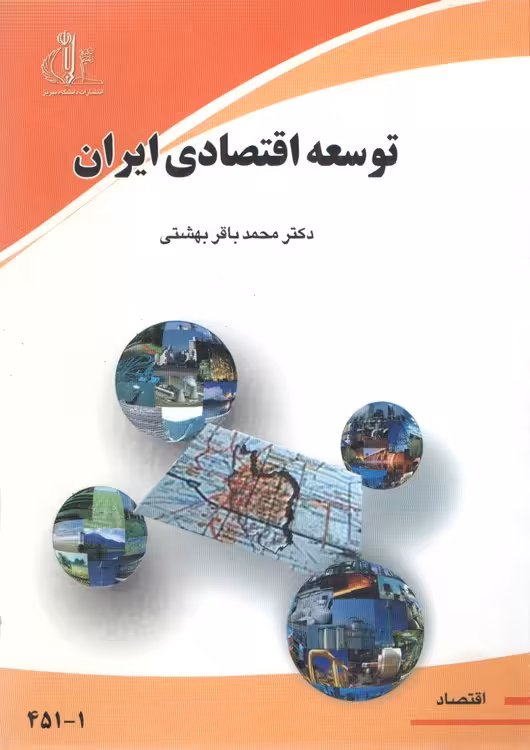 خرید کتاب توسعه اقتصادی ایران — کتابسرای طه
