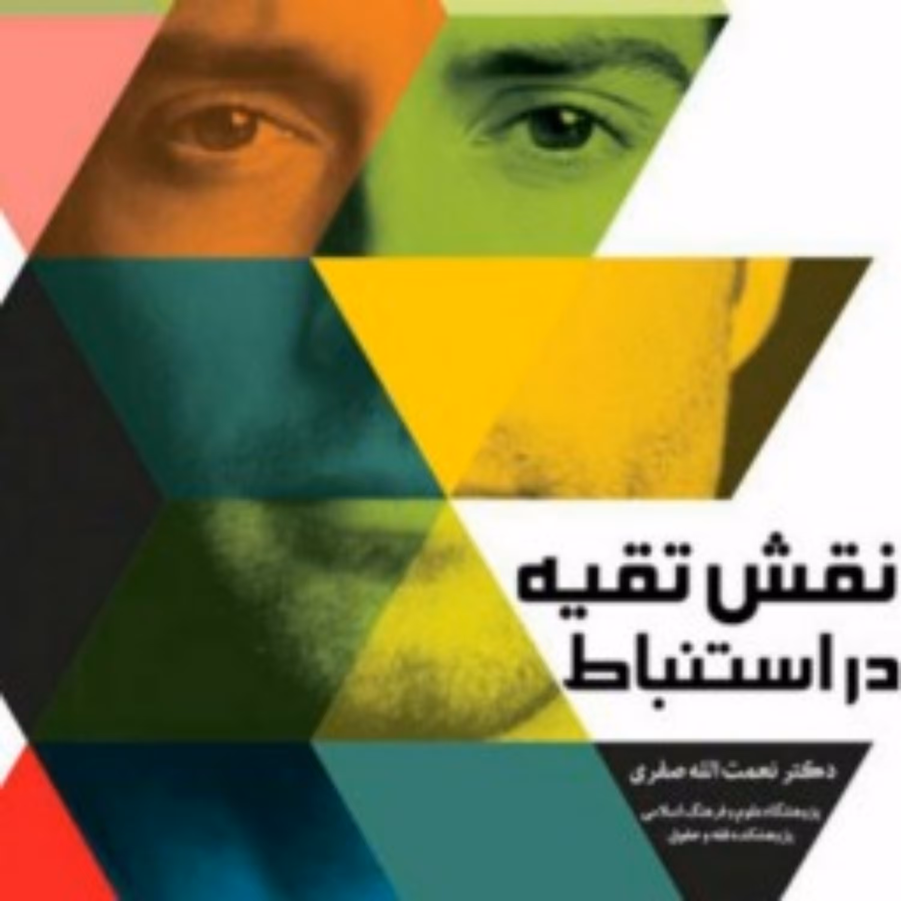 کتاب نقش تقیه در اسلام