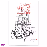 کتاب حسن صباح فرمانروای قلعه الموت اثر حسن فضیلت خواه نشر بهجت