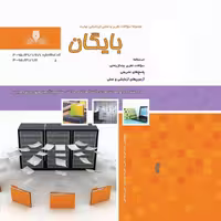 کتاب مجموعه سوالات بایگان 