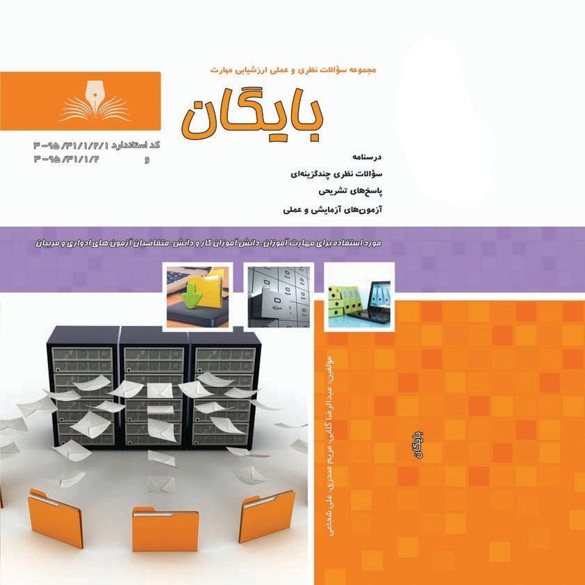 کتاب مجموعه سوالات بایگان
