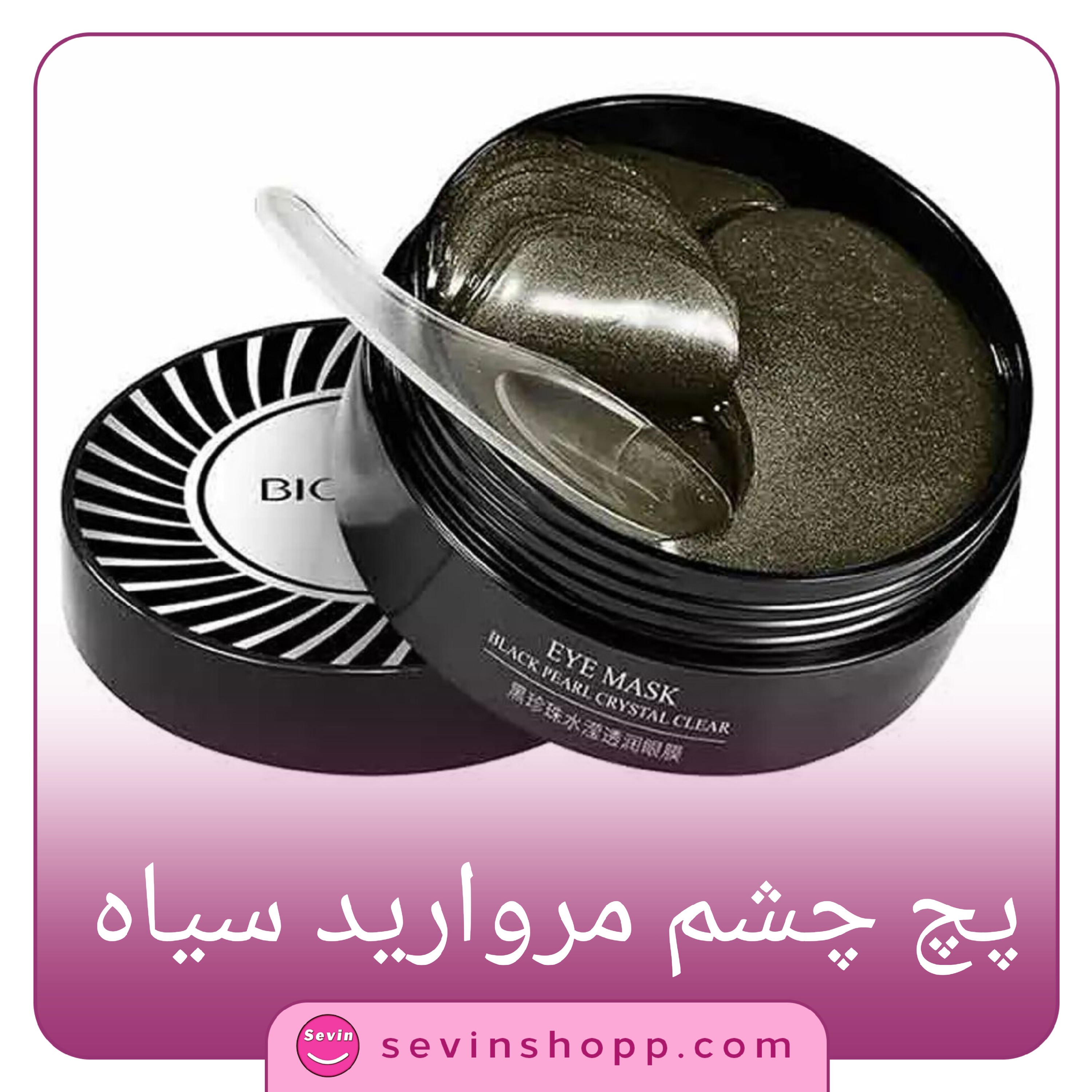 پچ زیر چشم مروارید سیاه بیوآکوا