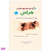 کتاب 10 راه حل ساده جهت غلبه بر هراس اثر مارتین ام. آنتونی و رندی ای. مکاب نشر پل