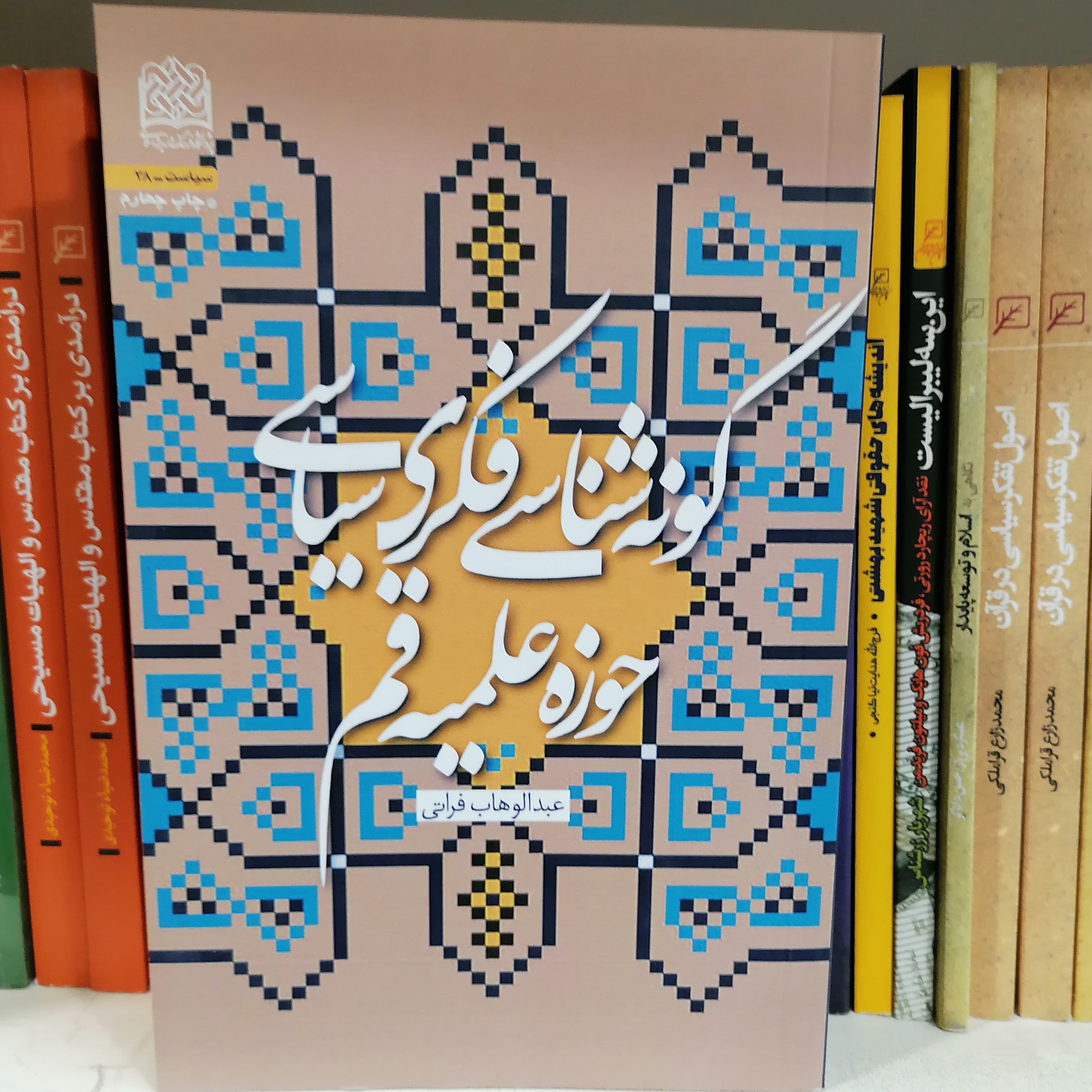 کتاب گونه شناسی فکری سیاسی حوزه علمیه قم نوشته عبدالوهاب فراتی