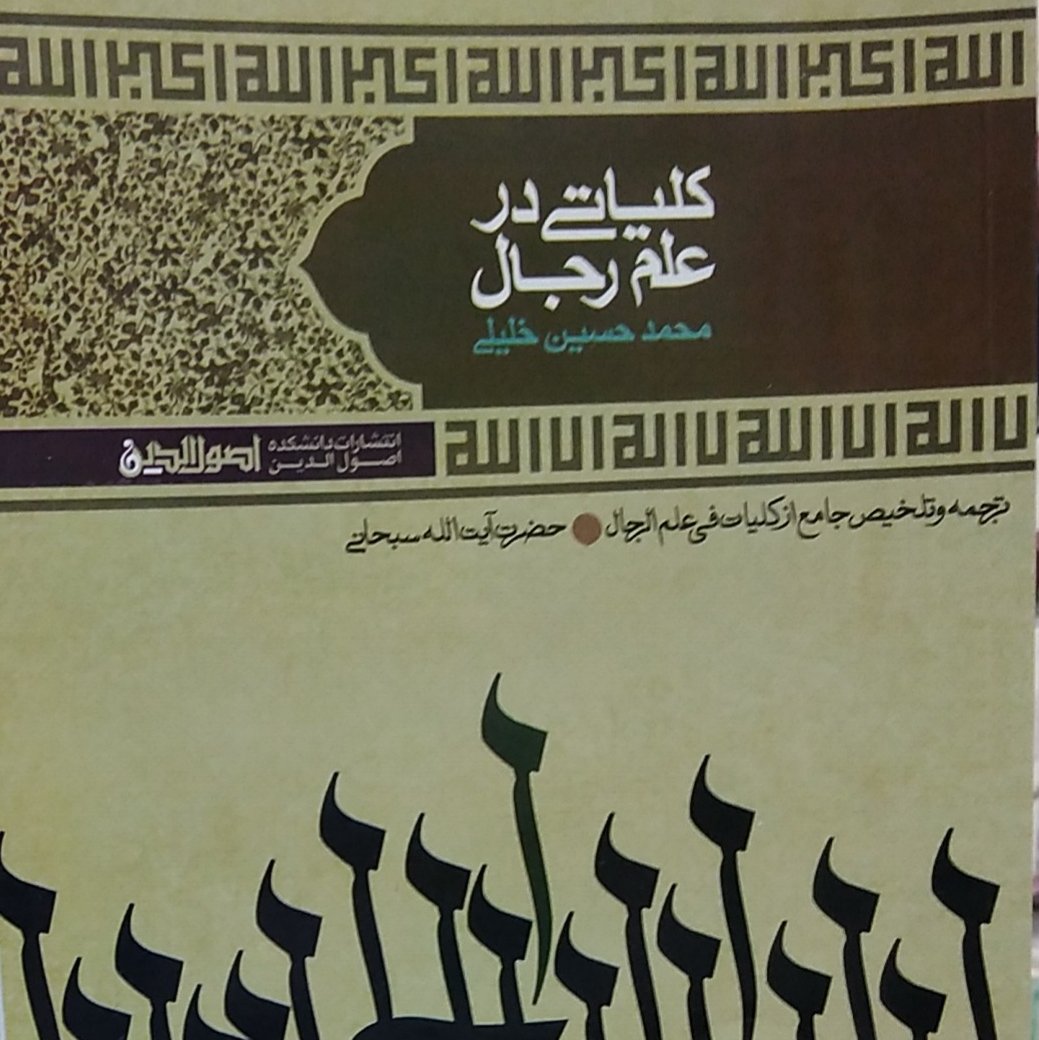 کلیاتی در علم رجال-تلخیص کلیات فی علم رجال سبحانی