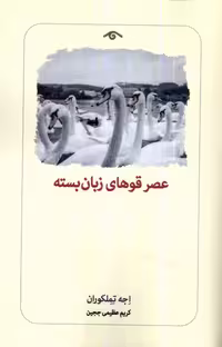 کتاب عصر قوهای زبان بسته دیدآور اثر اجه تملکوران