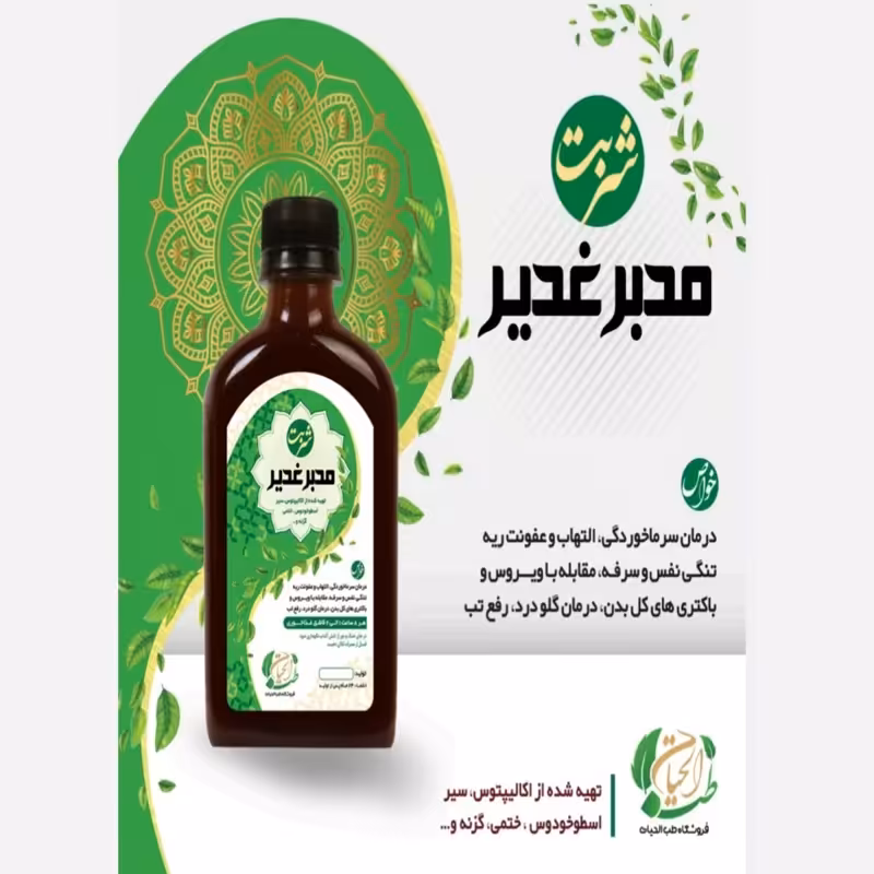شربت مدبر غدیر ، سرماخوردگی ، عفونت ریه ، ویروس ،باکتری ، گلودرد، تب بر | amazonchi