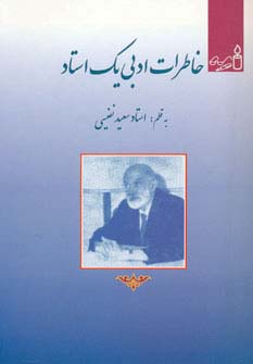 خاطرات ادبی یک استاد - ناشربوک | خرید آنلاین کتاب