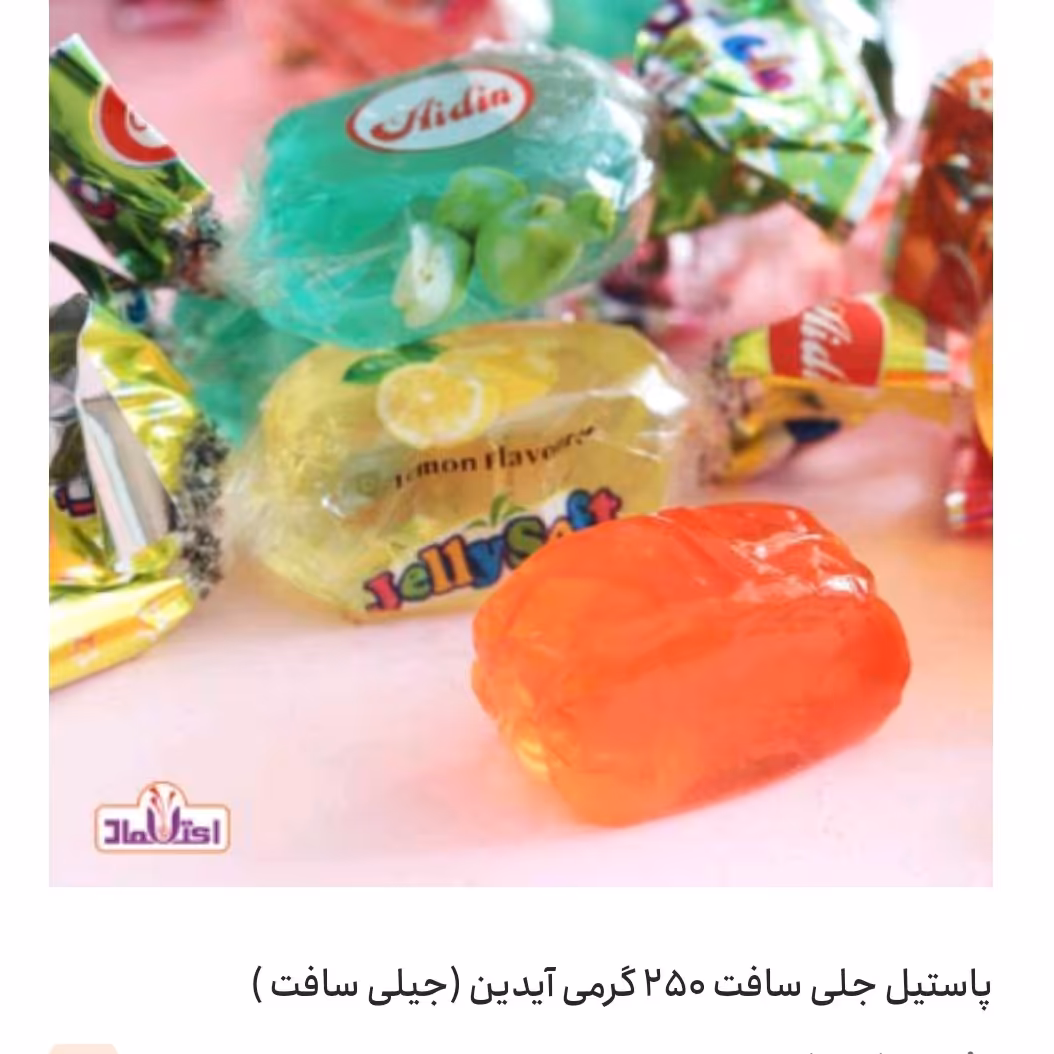 پاستیل جلی سافت 250 گرمی آیدین (جیلی سافت )