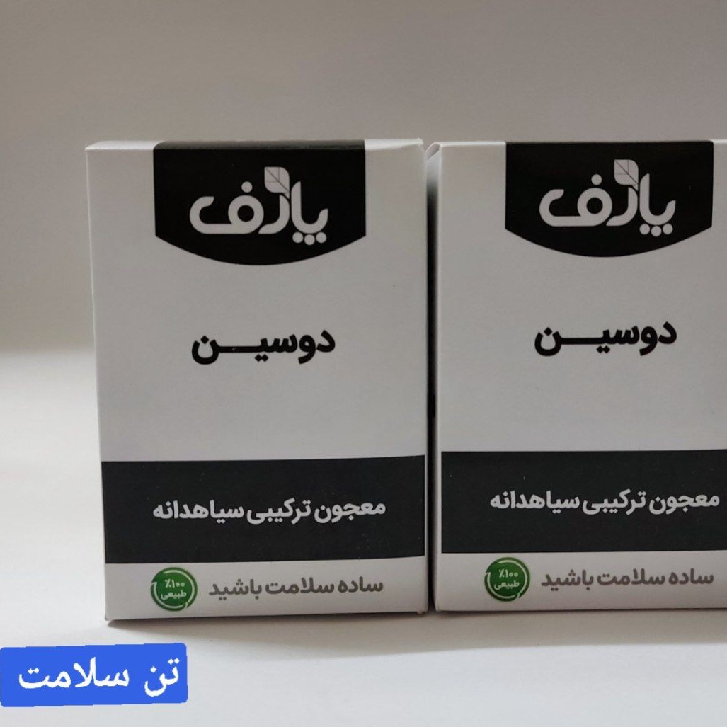 ترکیبات گیاهی دوسین (سیاهدانه وعسل)