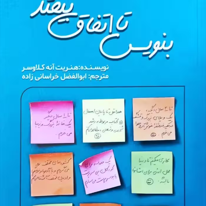 بنویس تا اتفاق بیفتد