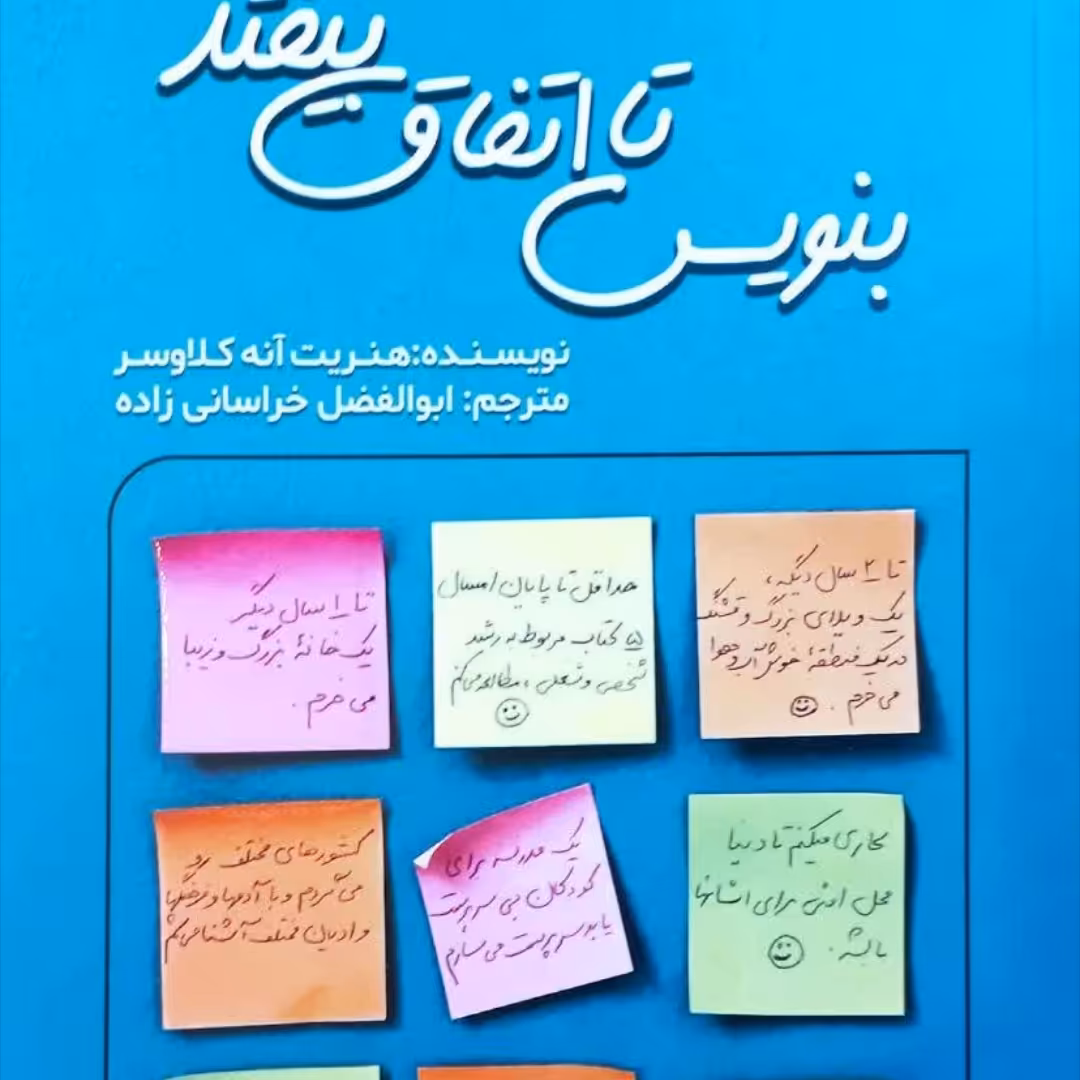 بنویس تا اتفاق بیفتد