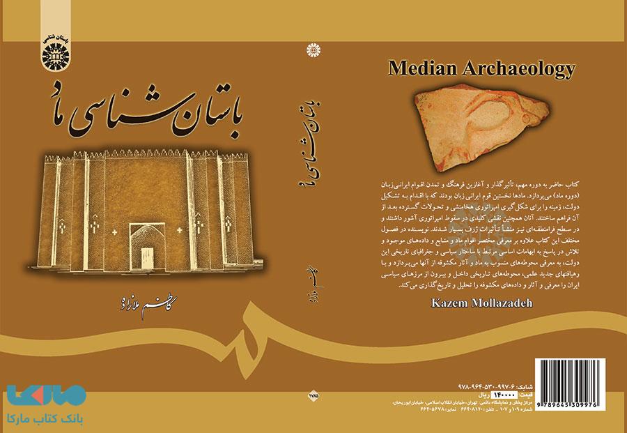 باستان‌‌ شناسی ماد نشر سمت