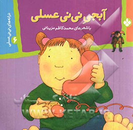 کتاب ترانه های نی نی عسلی 6