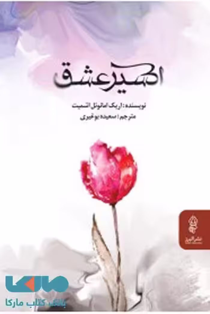 اکسیر عشق نشر البرز