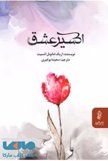 اکسیر عشق نشر البرز