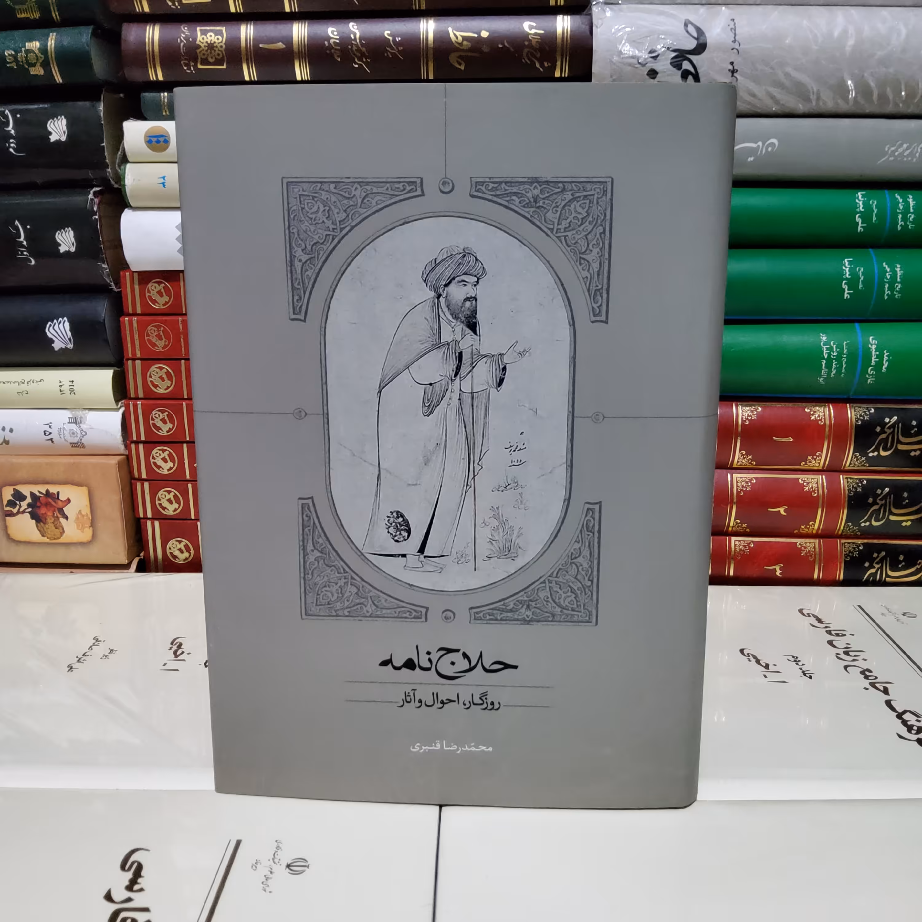 کتاب حلاج نامه (روزگار احوال آثار)