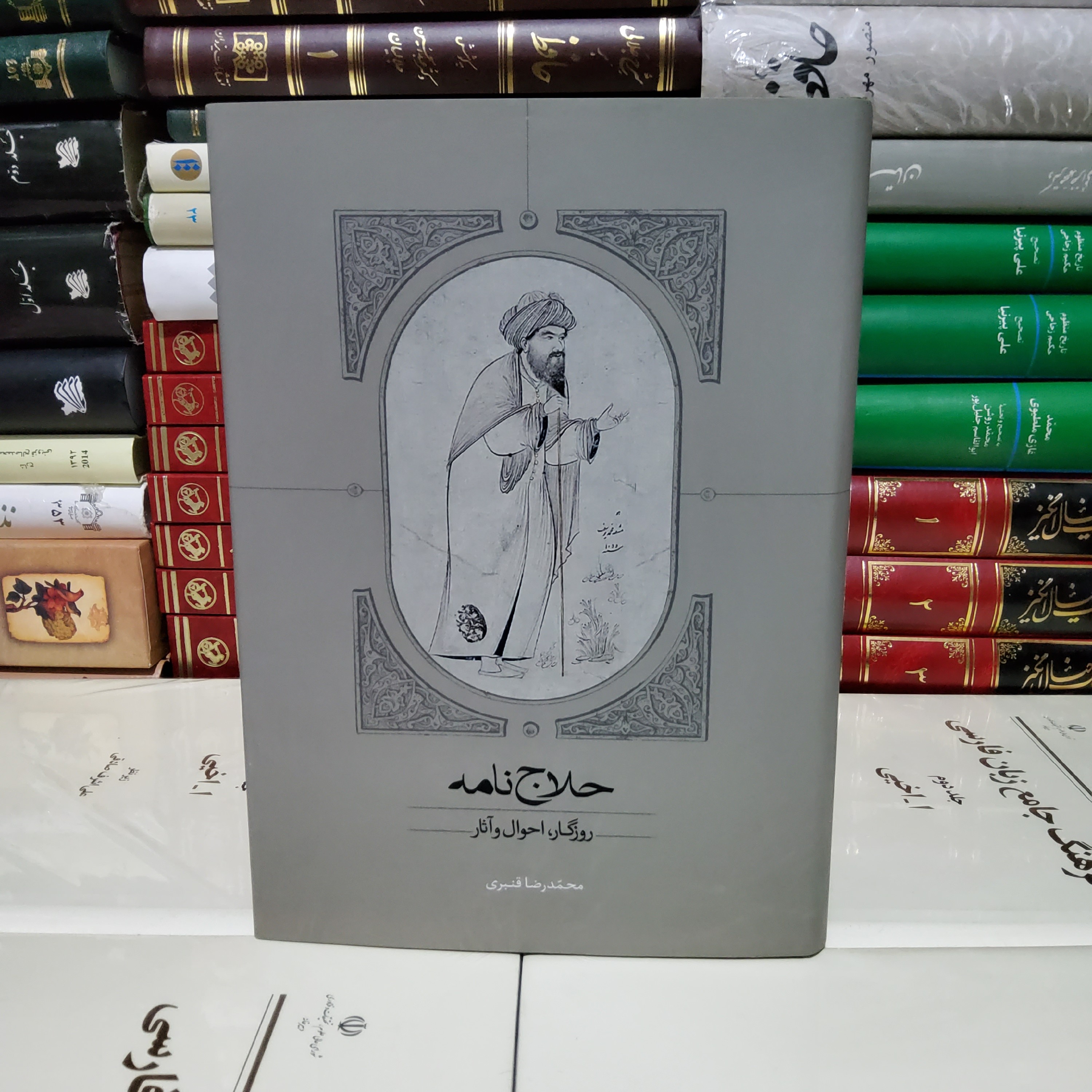 کتاب حلاج نامه (روزگار احوال آثار)