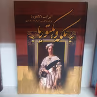 کتاب ملکه ویکتوریا