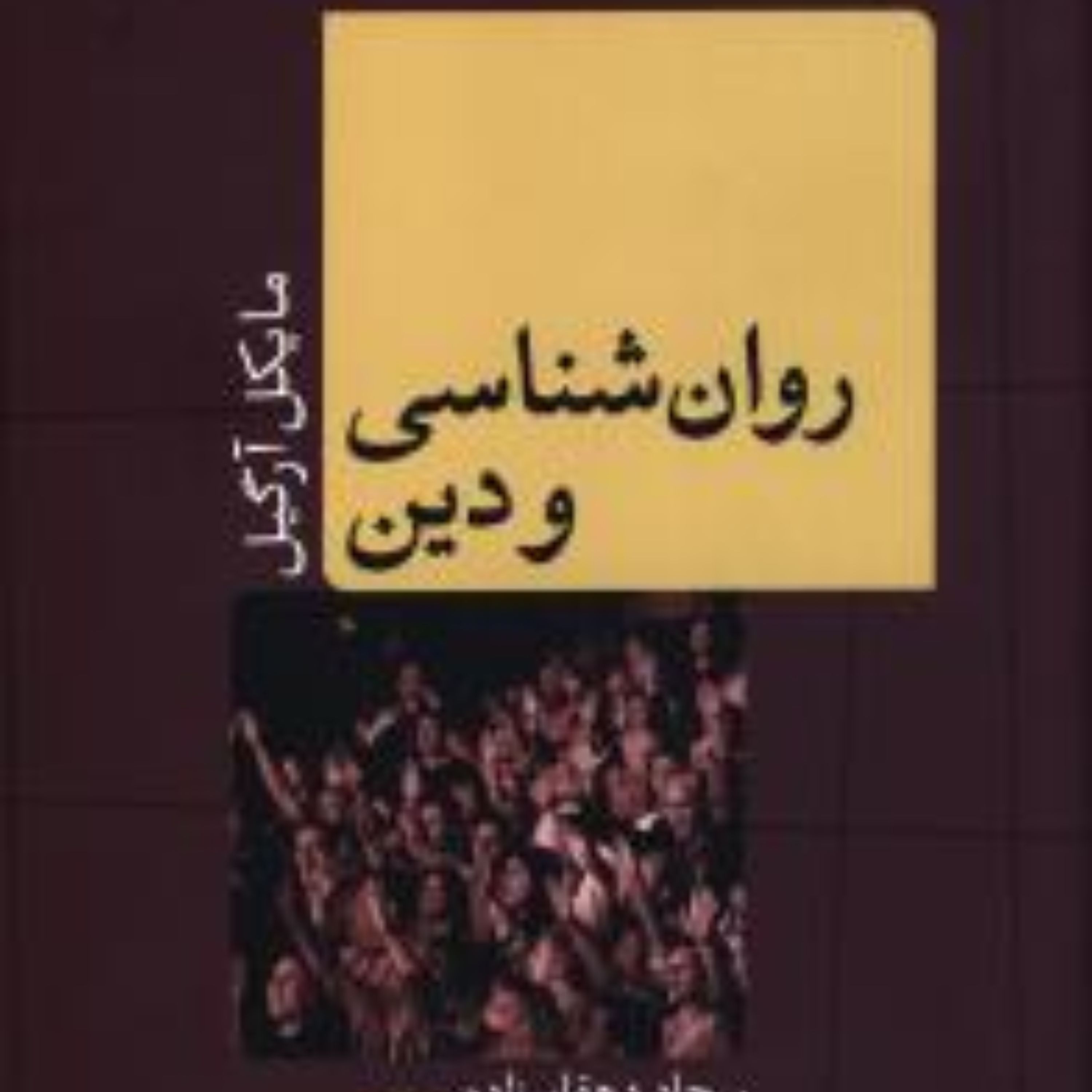 روان شناسی و دین
