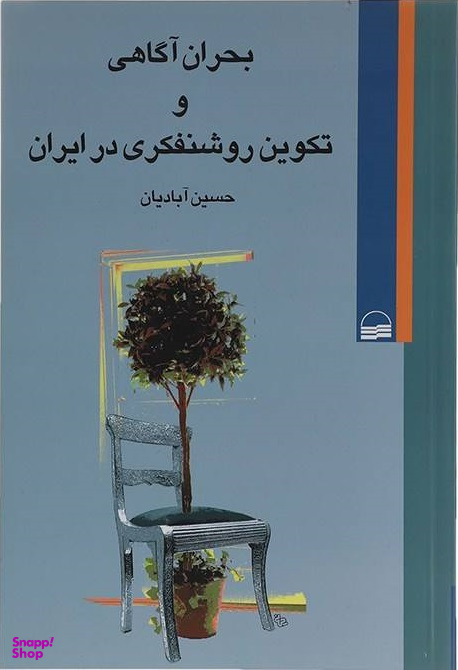 بحران ی و تکوین روشنفکری در ایران