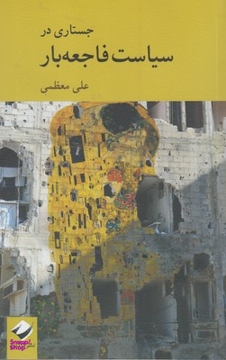 جستاری در سیاست فاجعهبار