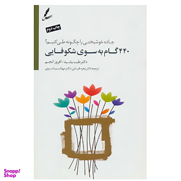 کتاب 440 گام به سوی شکوفایی اثر طیب رشید، افروز انجم نشر سایه سخن