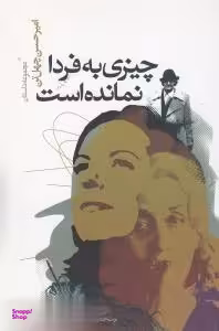 کتاب چیزی به فردا نمانده است اثر امیرحسین چهل تن انتشارات نگاه