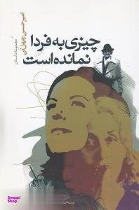 کتاب چیزی به فردا نمانده است اثر امیرحسین چهل تن انتشارات نگاه