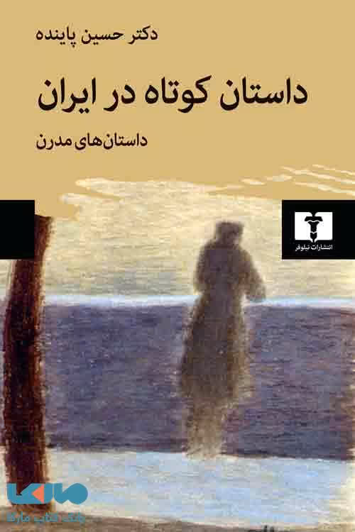 داستان های کوتاه در ایران (داستان‌های مدرن) نشر نیلوفر