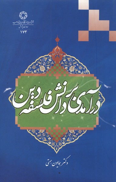 کتاب درآمدی بر دانش فلسفه دین